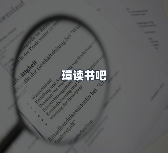 关于璋读书吧